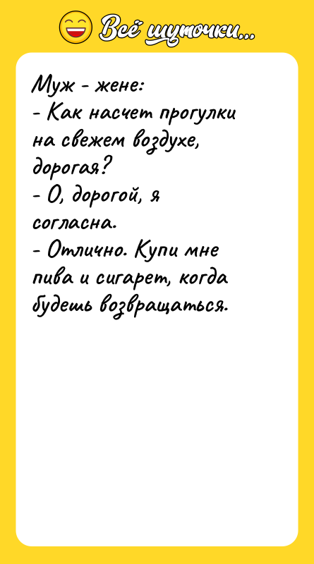 Муж - жене: - Как насчет прогулки на свежем воздухе,