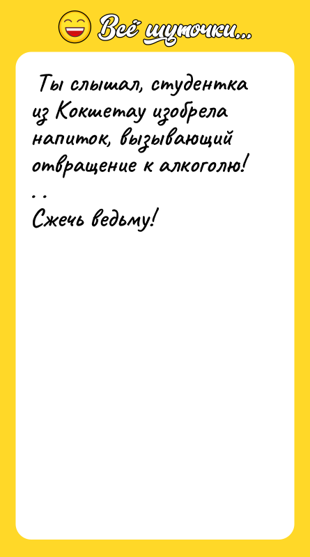  Ты слышал, студентка из Кокшетау изобрела напиток, вызывающий отвращение