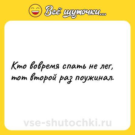 Шутка: Кто вовремя спать не лег, тот второй раз поужинал.