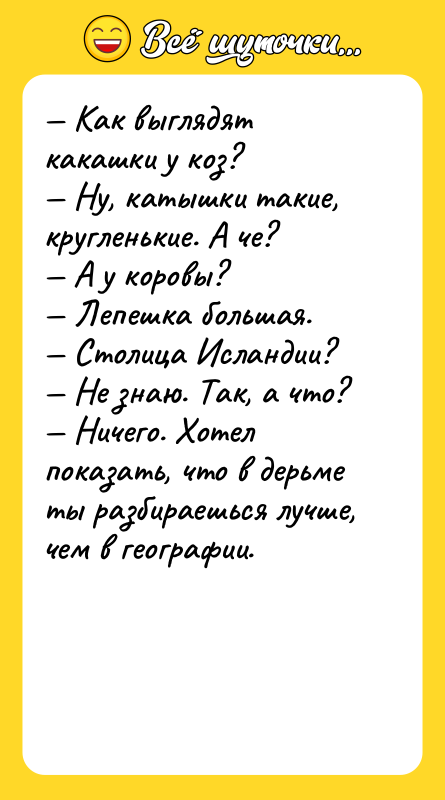— Как выглядят какашки у коз?  — Ну, катышки