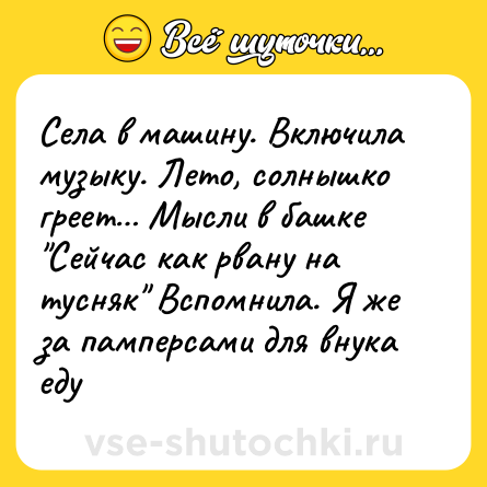 Шутка: Села в машину. Включила музыку. Лето, солнышко греет… Мысли в башке 