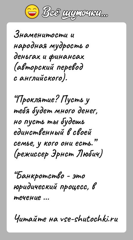 История: Знаменитости и народная мудрость о деньгах и финансах (авторский переводс английского). Проклятие? Пусть у тебя будет много денег, но пусть ты