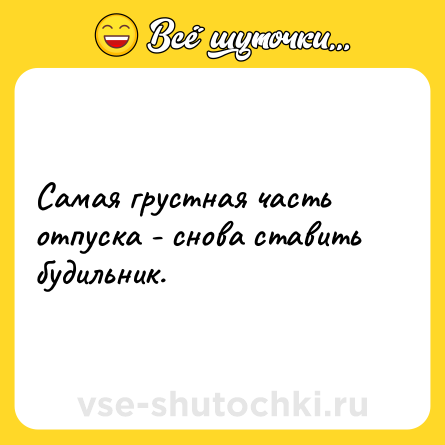 Шутка: Самая грустная часть отпуска - снова ставить будильник.