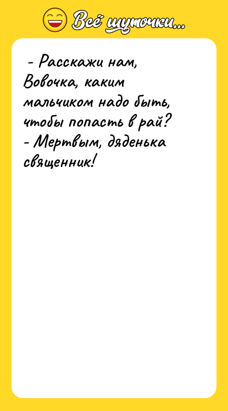 - Расскажи нам, Вовочка, каким мальчиком надо быть, чтобы