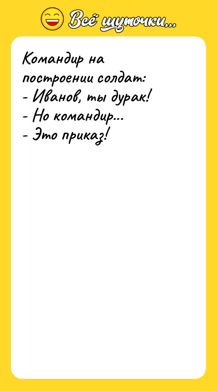 Командир на построении солдат: - Иванов, ты дурак! - Но