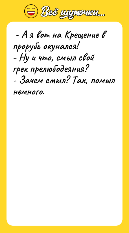  - А я вот на Крещение в прорубь окунался!