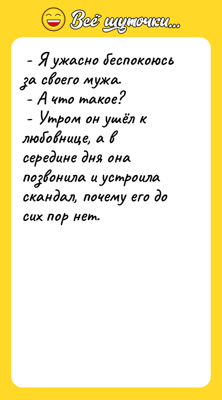  - Я ужасно беспокоюсь за своего мужа.  