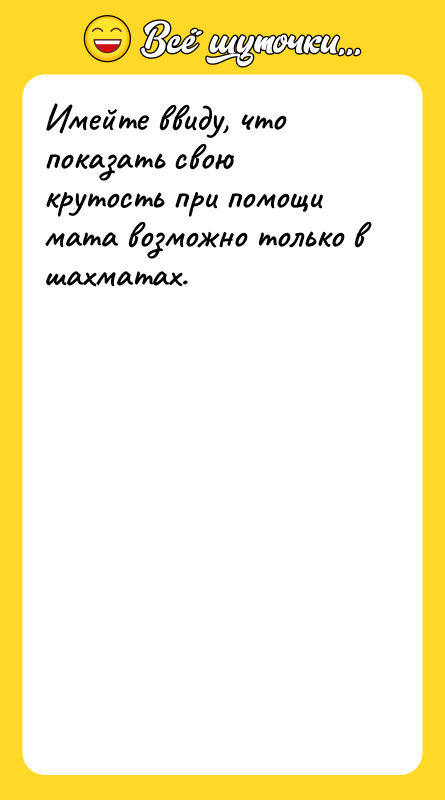 Имейте ввиду, что показать свою крутость при помощи мата возможно