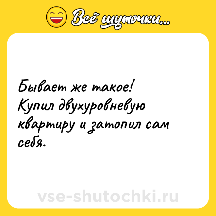 Шутка: Бывает же такое!<br>Купил двухуровневую квартиру и затопил сам себя.