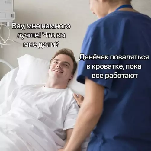 Лекарство от всех бед найдено! 😂💊 - Вау, мне намного лучше! Что вы мне дали? Денёчек поваляться
