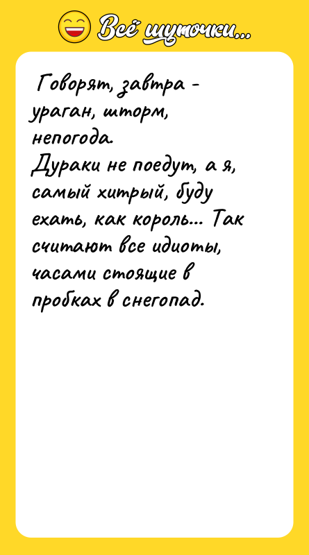  Говорят, завтра - ураган, шторм, непогода.  Дураки не
