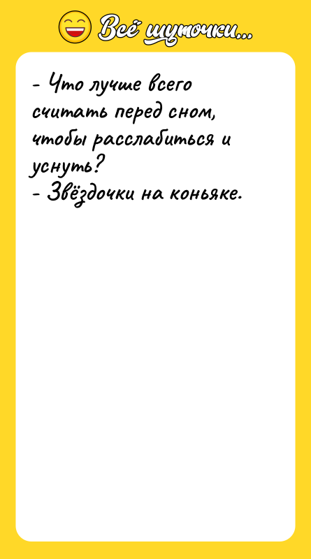 - Что лучше всего считать перед сном, чтобы расслабиться и