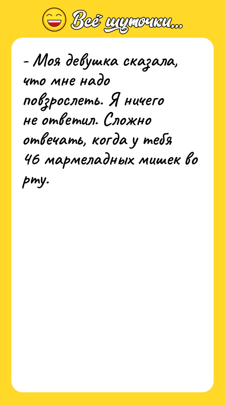 - Моя девушка сказала, что мне надо повзрослеть. Я ничего