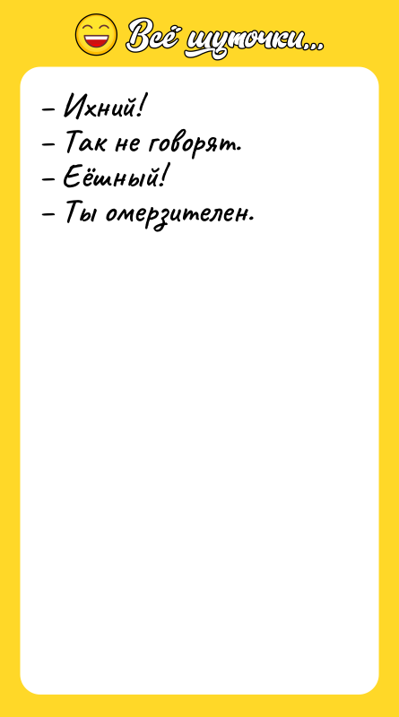 Ихний! Так не говорят. Еёшный!