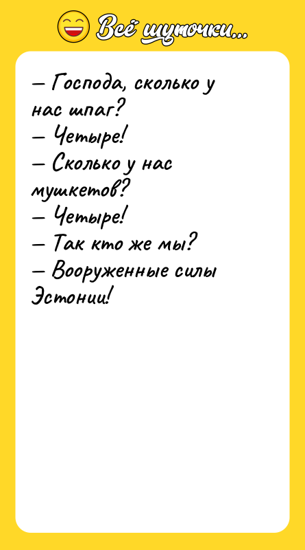 Господа, сколько у нас шпаг? Четыре!