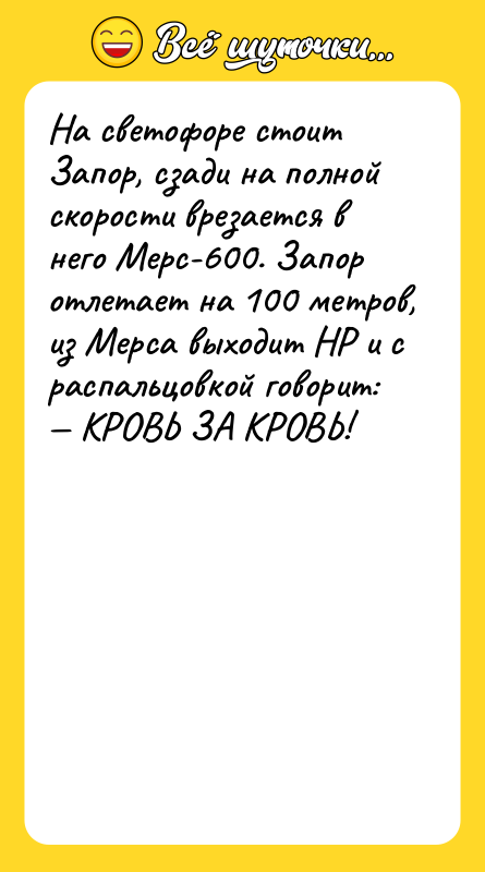 Hа светофоpе стоит Запоp, сзади на полной скоpости вpезается в