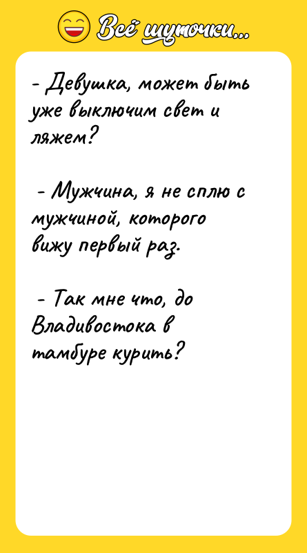 - Девушка, может быть уже выключим свет и ляжем? 