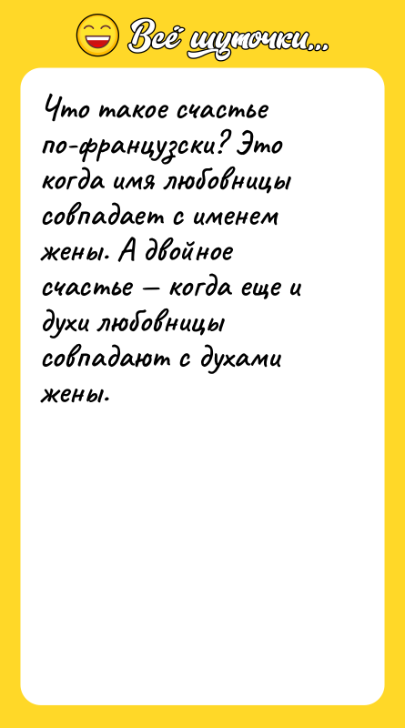 Что такое счастье по-французски? Это когда имя любовницы совпадает с