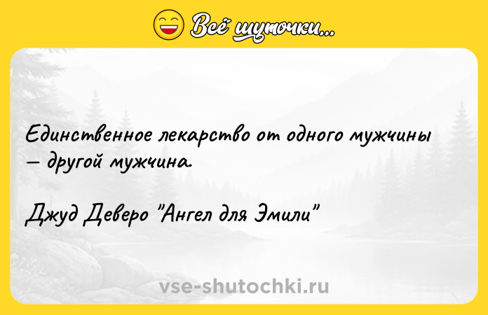 Цитата: Единственное лекарство от одного мужчины другой мужчина. Джуд Деверо Ангел для Эмили