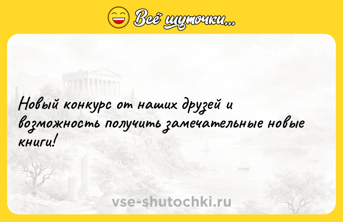 Цитата: Новый конкурс от наших друзей и возможность получить замечательные новые книги!