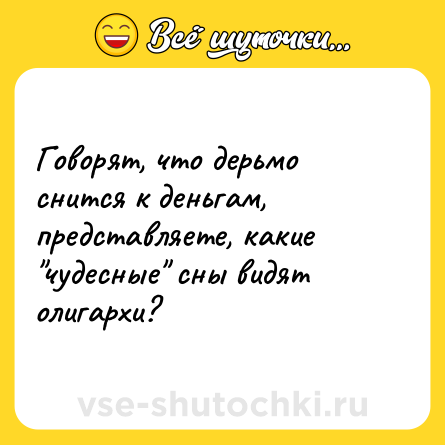 Шутка: Говорят, что дерьмо снится к деньгам, представляете, какие 