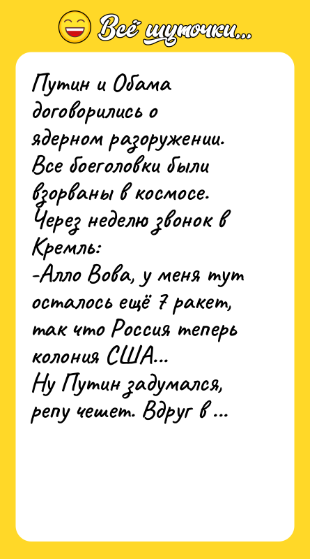 Путин и Обама договорились о ядерном разоружении.  Все боеголовки