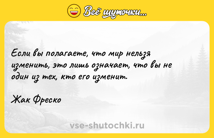 Цитата: Если вы полагаете, что мир нельзя изменить, это лишь означает, что вы не один из тех, кто его изменит.Жак Фреско