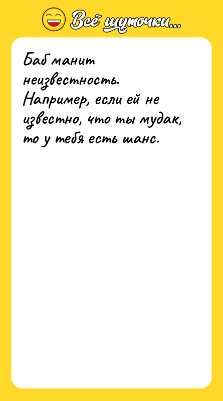 Баб манит неизвестность. Например, если ей не известно, что ты