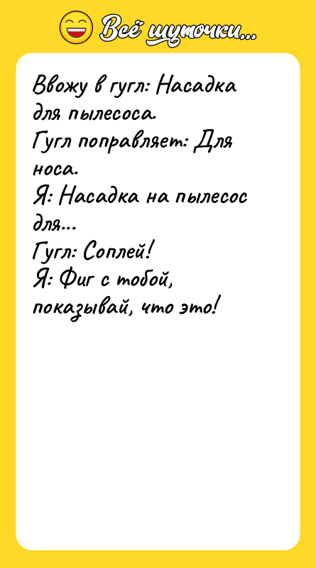 Ввожу в гугл: Насадка для пылесоса.   Гугл поправляет: