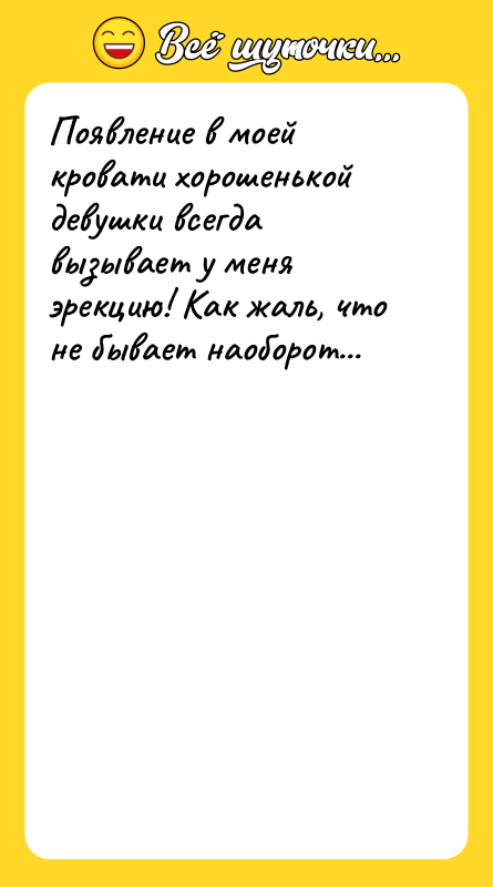 Появление в моей кровати хорошенькой девушки всегда вызывает у меня