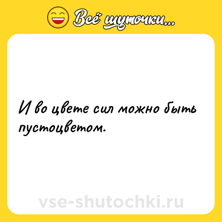 Шутка: И во цвете сил можно быть пустоцветом.