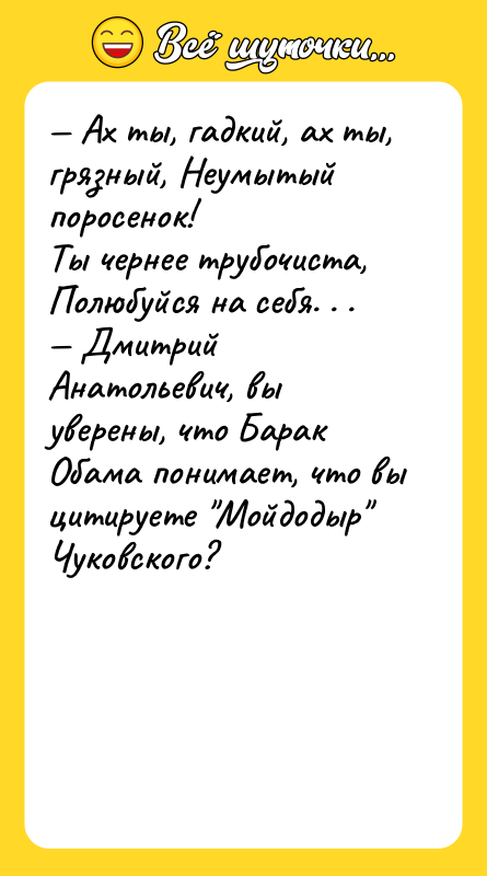 Ах ты, гадкий, ах ты, грязный, Неумытый поросенок! Ты