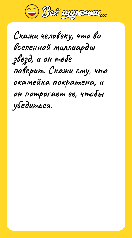 Скажи человеку, что во вселенной миллиарды звезд, и он тебе