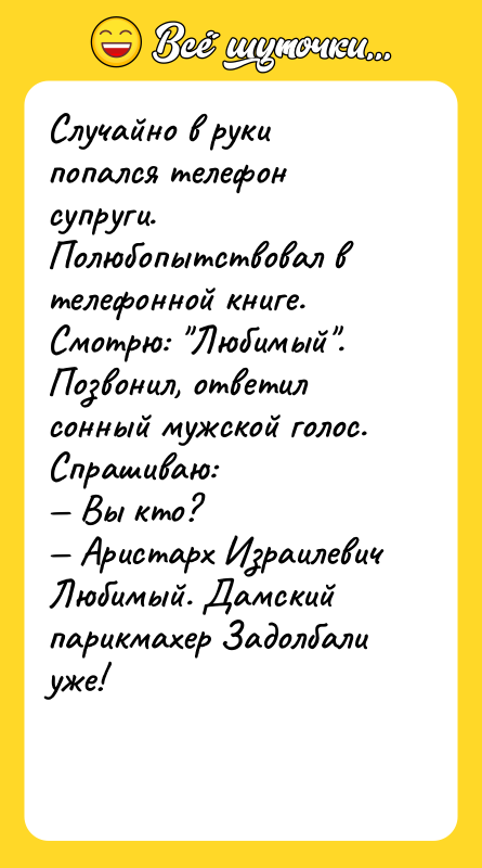Случайно в руки попался телефон супруги. Полюбопытствовал в телефонной книге.