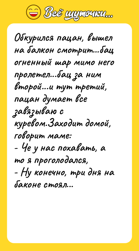 Обкурился пацан, вышел на балкон смотрит...бац огненный шар мимо него