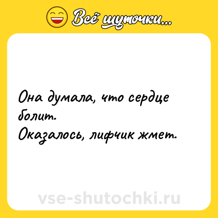 Шутка: Она думала, что сердце болит. <br>Оказалось, лифчик жмет.