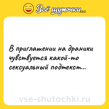 Шутка: В приглашении на драники чувствуется какой-то сексуальный подтекст...