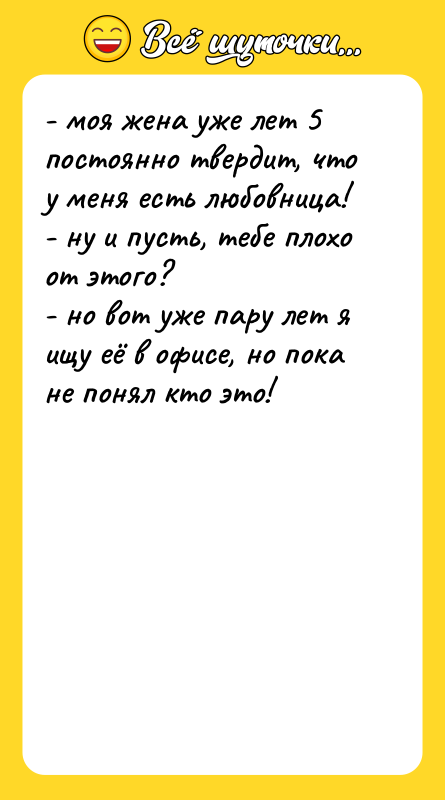 - моя жена уже лет 5 постоянно твердит, что у