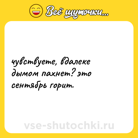 Шутка: чувствуете, вдалеке дымом пахнет? это сентябрь горит.