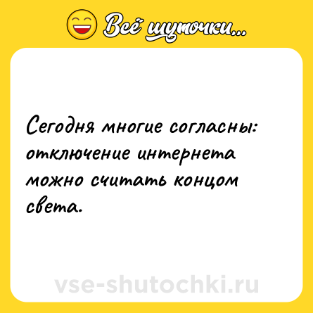 Шутка: Сегодня многие согласны: отключение интернета можно считать концом света.