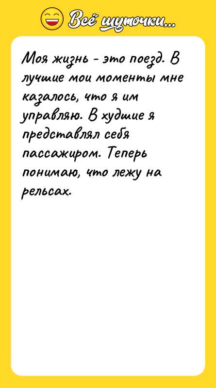 Моя жизнь - это поезд. В лучшие мои моменты мне
