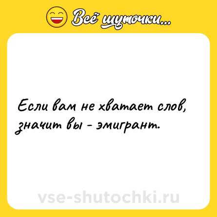 Шутка: Если вам не хватает слов, значит вы - эмигрант.