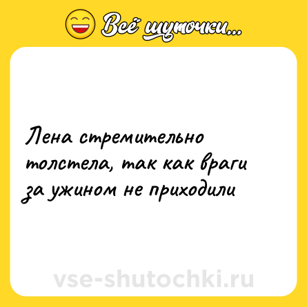 Шутка: Лена стремительно толстела, так как враги за ужином не приходили