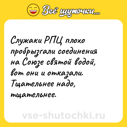 Шутка: Служаки РПЦ плохо пробрызгали соединения на Союзе святой водой, вот они и отказали. Тщательнее надо, тщательнее.
