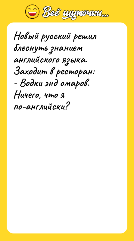 Новый русский решил блеснуть знанием английского языка. Заходит в ресторан: