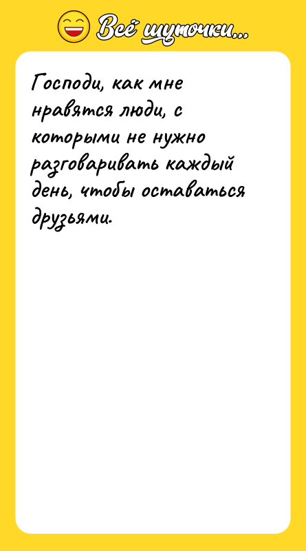 Господи, как мне нравятся люди, с которыми не нужно разговаривать