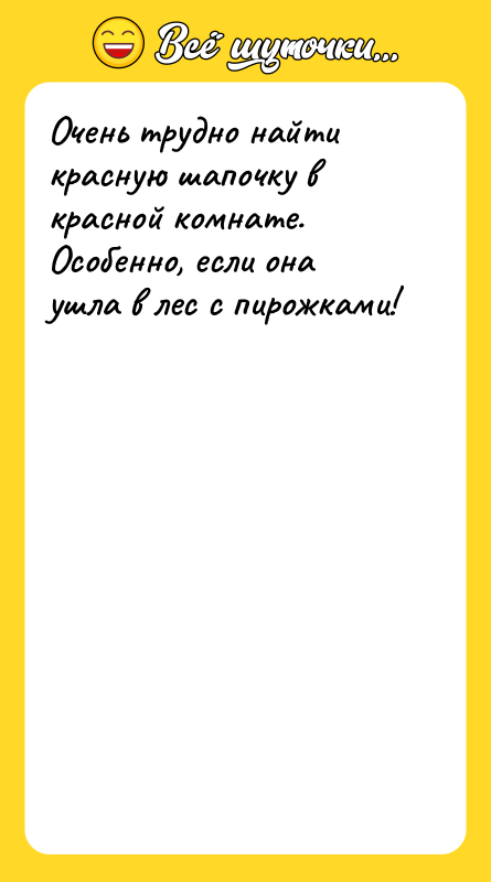 Очень трудно найти красную шапочку в красной комнате. Особенно, если