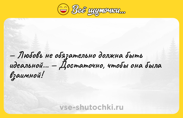Цитата: Любовь не обязательно должна быть идеальной... Достаточно, чтобы она была взаимной!