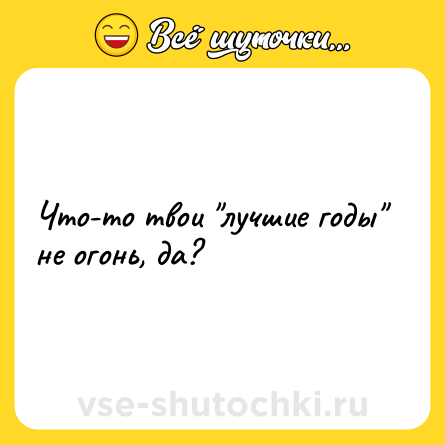 Шутка: Что-то твои 