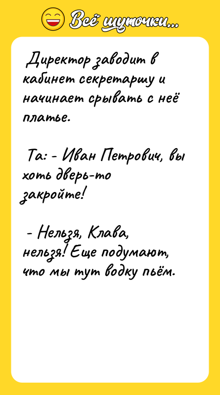  Директор заводит в кабинет секретаршу и начинает срывать с